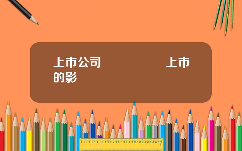 上市公司減資 減資對上市的影響